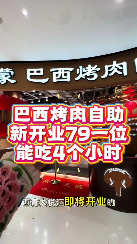 西青大悦汇，新开业巴西烤肉自助，开业预售79一位！太合适了！左下角↙↙赶紧安排