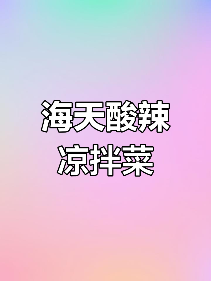 酸辣爽口凉拌菜,简单又美味,夏天必备开胃小吃