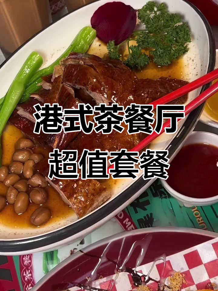 港式茶餐厅约会必试套餐,烤鸭、咖啡汤圆全都有