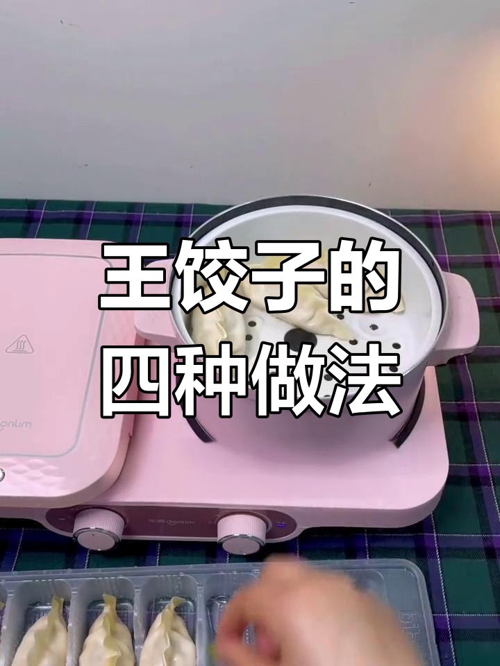 韩式泡菜王饺子,蒸煮煎炸都能轻松搞定!