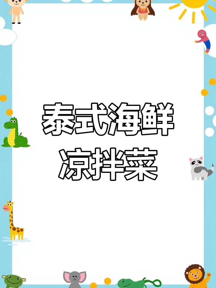 泰式风味海鲜凉拌大杂烩,酸辣开胃超下饭