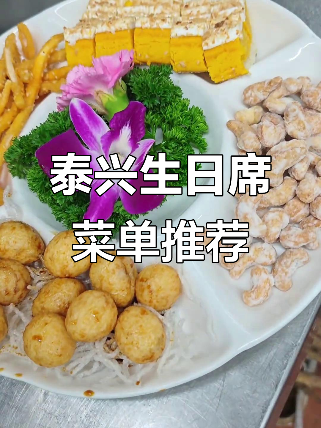生日宴菜单全攻略，泰兴美食一网打尽