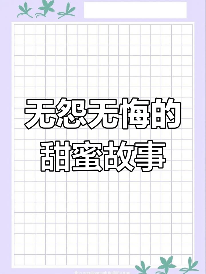 忘羡甜文推荐：无悔篇，宠溺来袭！