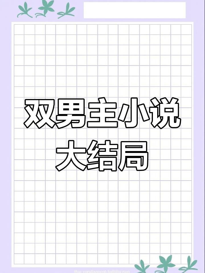 双男主小说终于完结,孟还的精彩故事不容错过