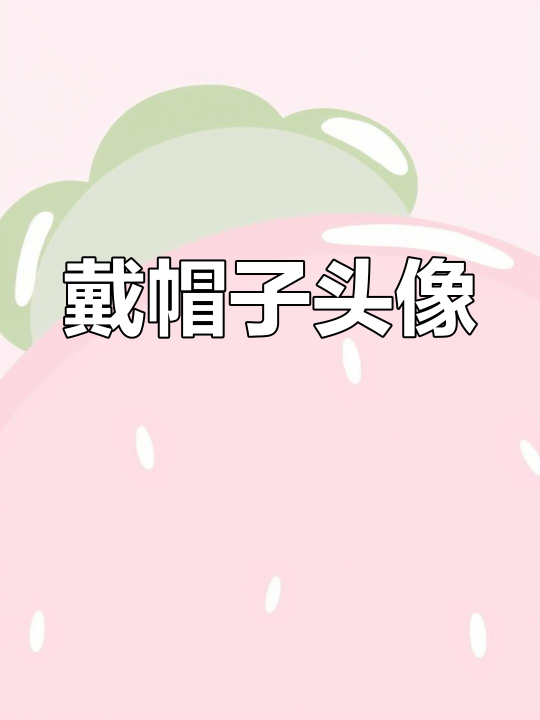 戴帽子头像