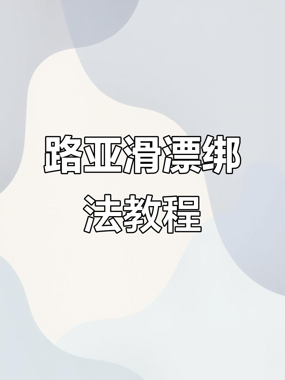 路亚滑漂安装全攻略,轻松搞定浮漂定位