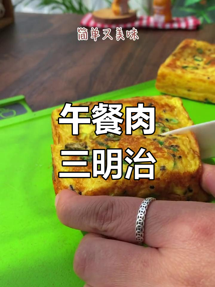 春游必备!简单又美味的午餐肉三明治,孩子爱吃极了