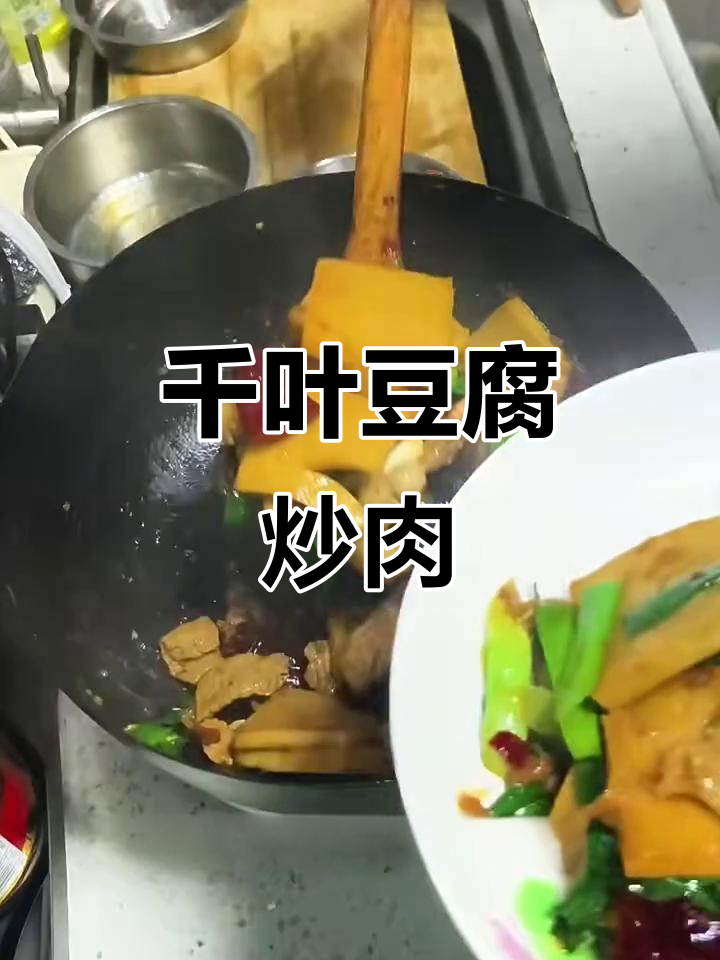 千叶豆腐炒肉,香糯下饭超有味