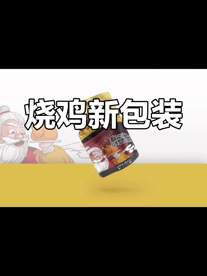 2020年张久礼烧鸡新包装，插画独特幽默！