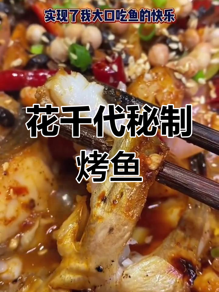 口碑超高的花千代烤鱼,鲜嫩美味