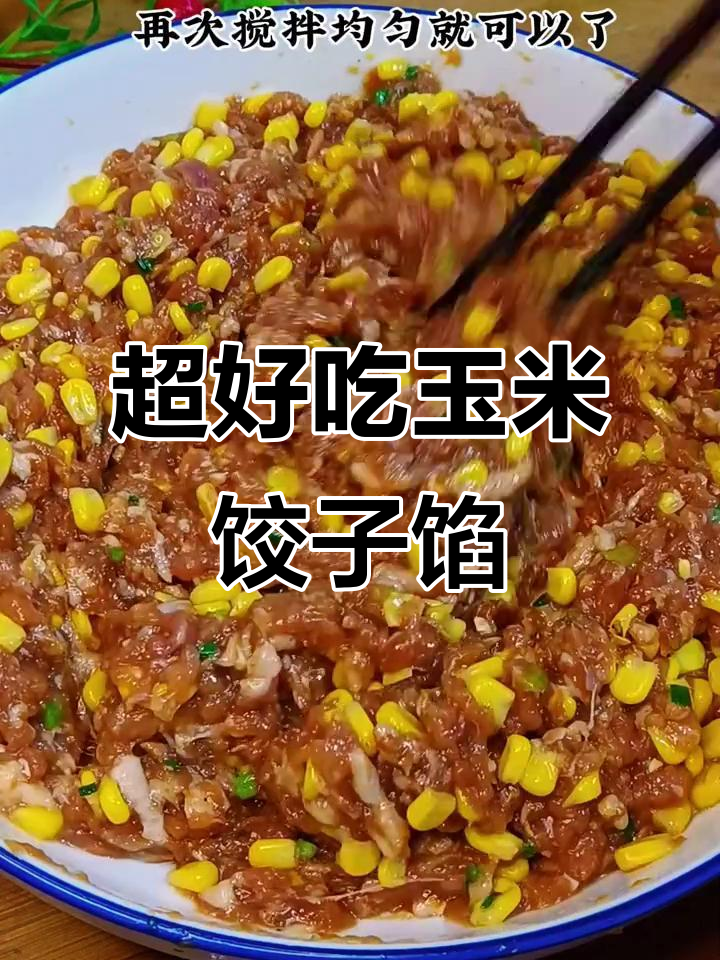 玉米饺子馅这样做,鲜嫩多汁又美味
