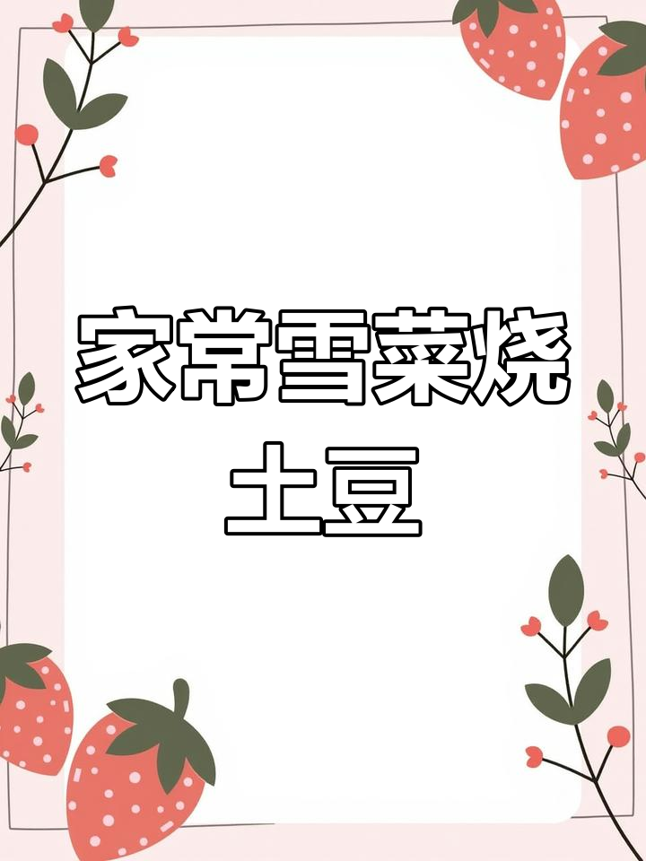 雪菜烧土豆,简单又美味,家常下饭新选择