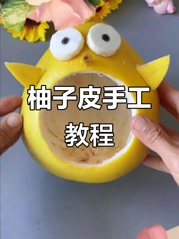 柚子皮变手工,和孩子一起创意DIY