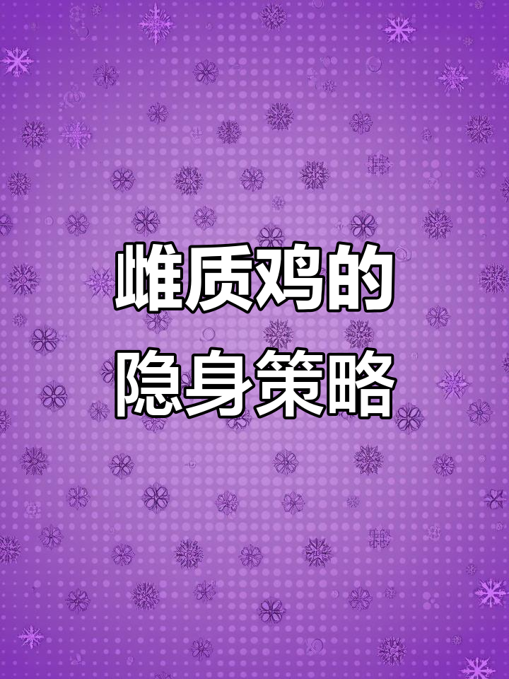 雌质鸡如何用伪装保护自己和宝宝,雄鸟却靠华丽羽毛吸引伴侣