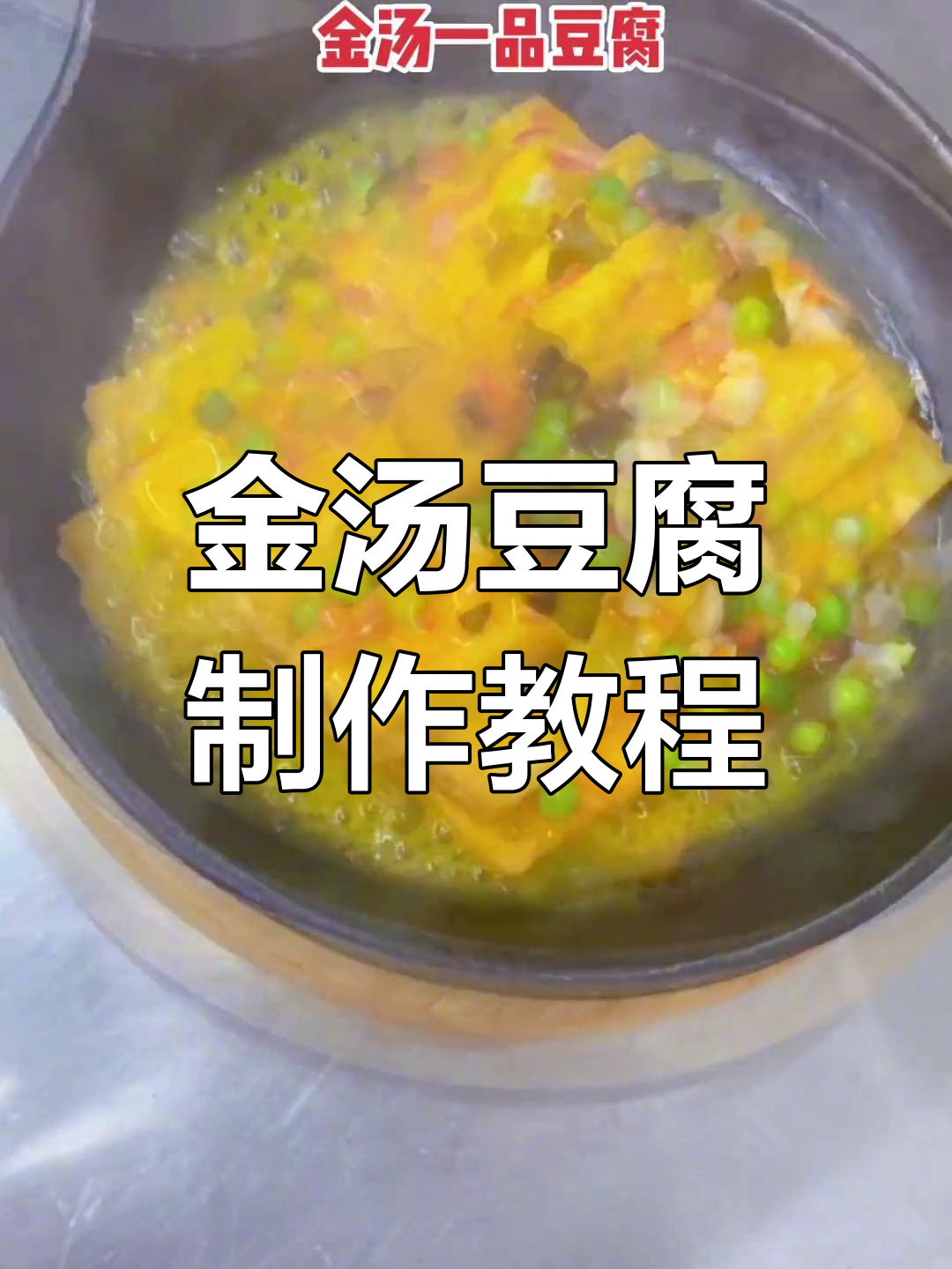 金汤一品豆腐,外酥里嫩的完美做法