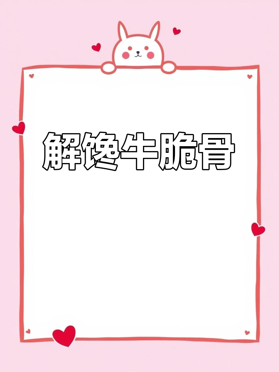 牛脆骨香辣十足,咬下去满口肉筋,真是解馋必备!