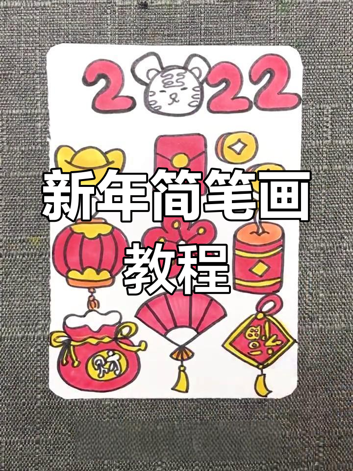 2022新年绘画素材,简单又实用