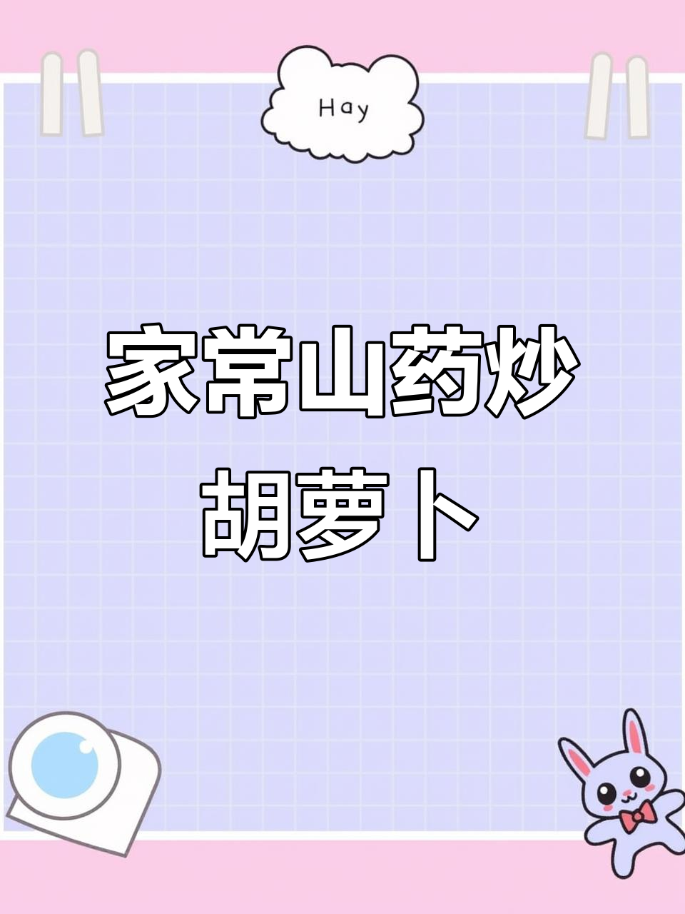 广东人做山药炒胡萝卜,家常美味来啦