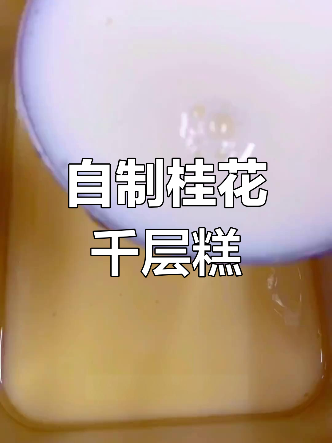 桂花千层糕的完美做法