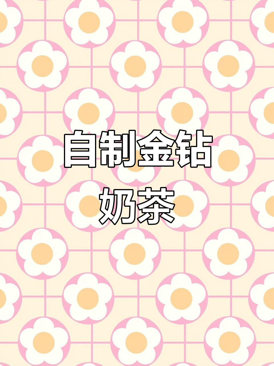 金钻奶茶DIY,清凉夏日必备!