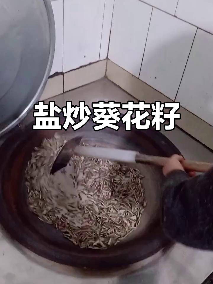 用食盐炒葵花籽,香脆不黑手,盐可重复使用