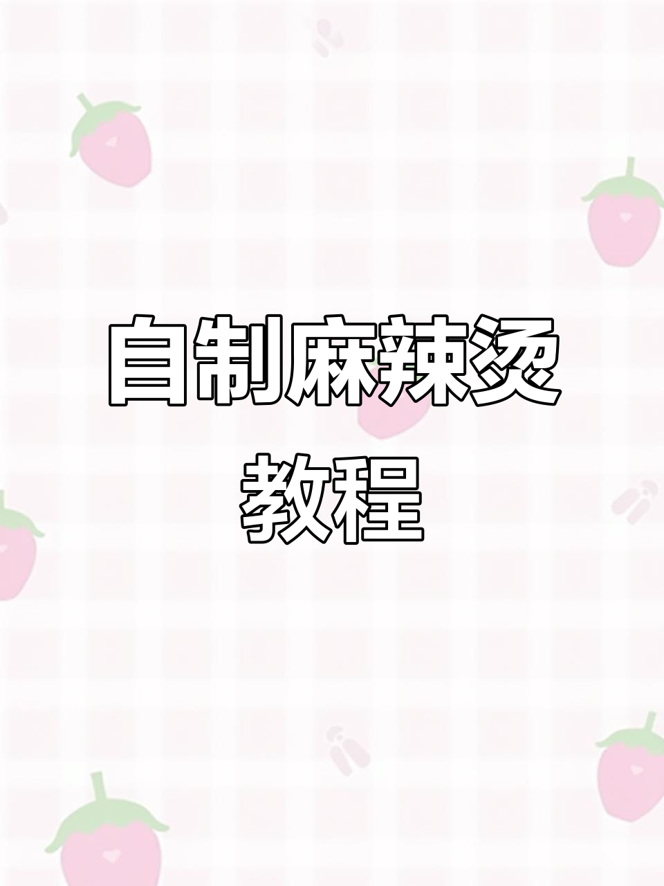 火锅底料做麻辣烫，简单又美味！