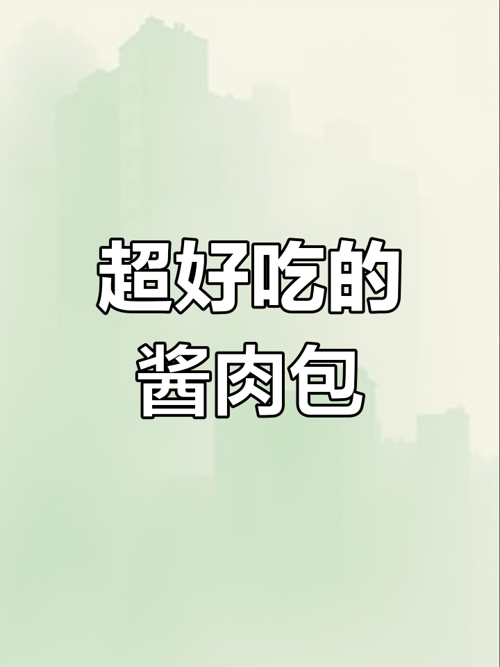 酱肉包子做法大揭秘,简单又美味,家人爱不释手