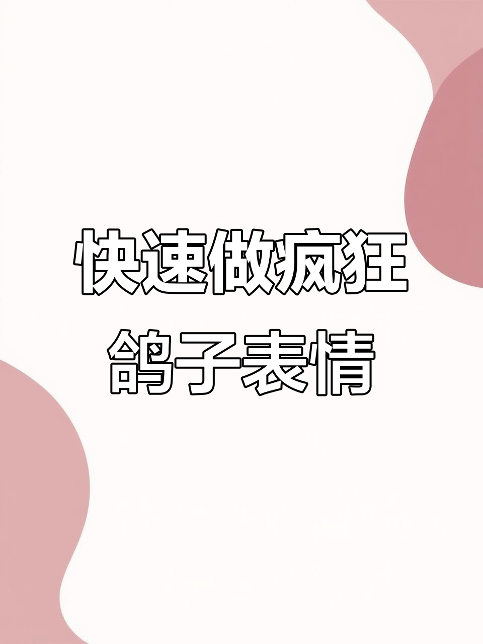 轻松制作疯狂鸽子表情包,秒学教程!