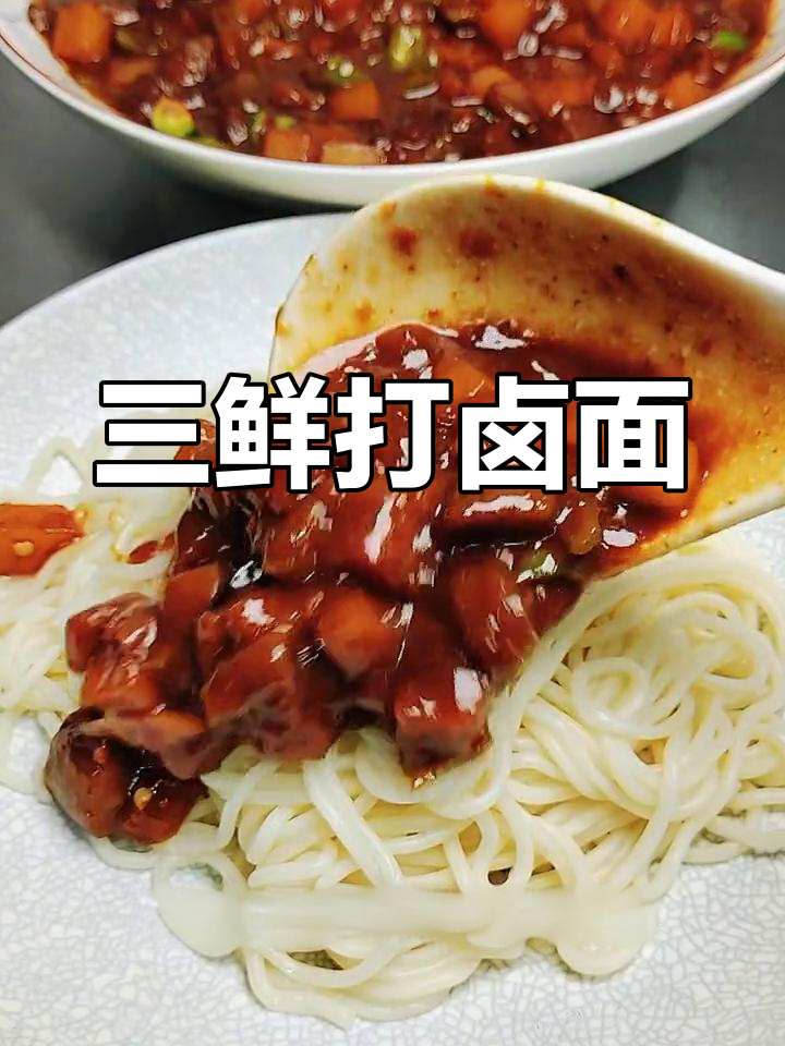 素食三鲜打卤面,香气扑鼻