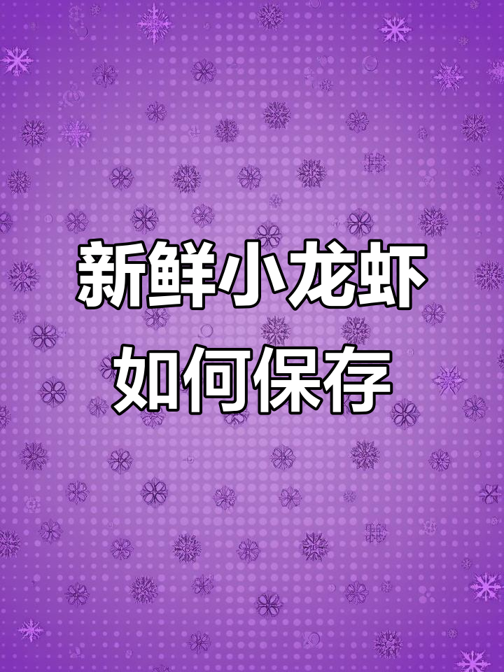 小龙虾怎么储存才能保鲜到过年?