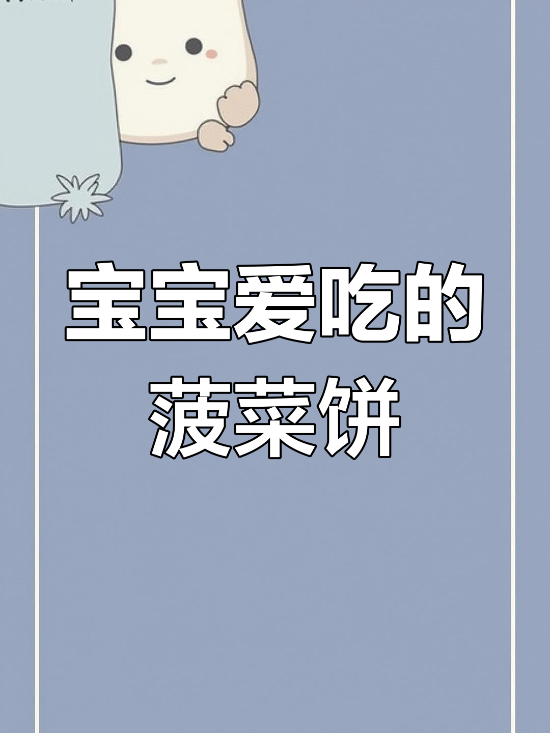春季菠菜鸡蛋饼,软嫩营养,宝宝最爱!