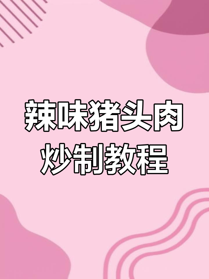 剩猪头肉变美味,辣椒炒出下饭新吃法