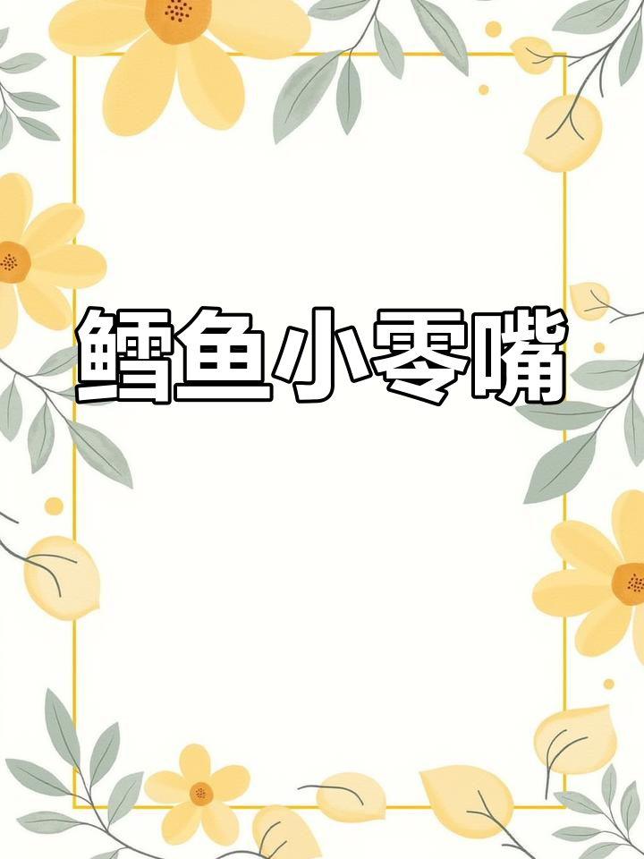 用鳕鱼做的小零食,孩子爱吃,营养又美味!