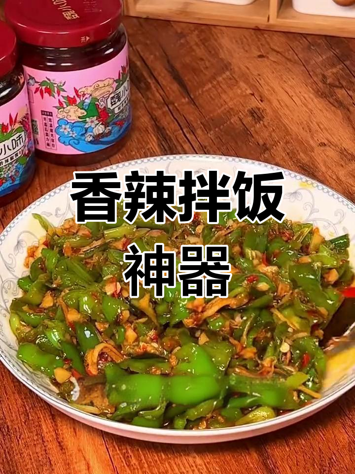 辣味十足，拌饭绝配！爱吃辣的必试这道菜