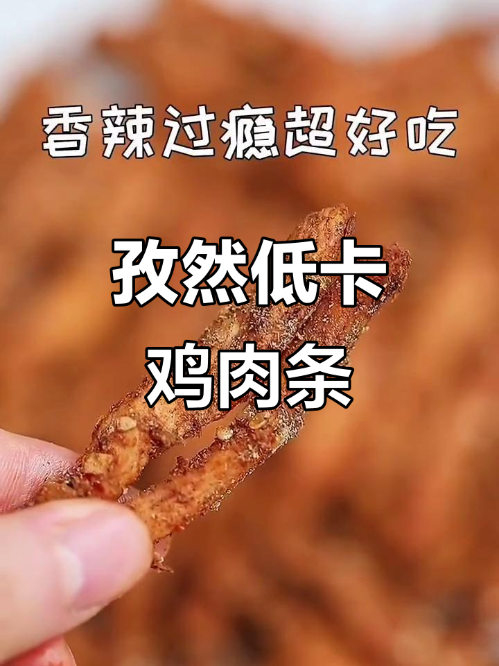 低脂孜然鸡肉条,香辣酥脆超解馋