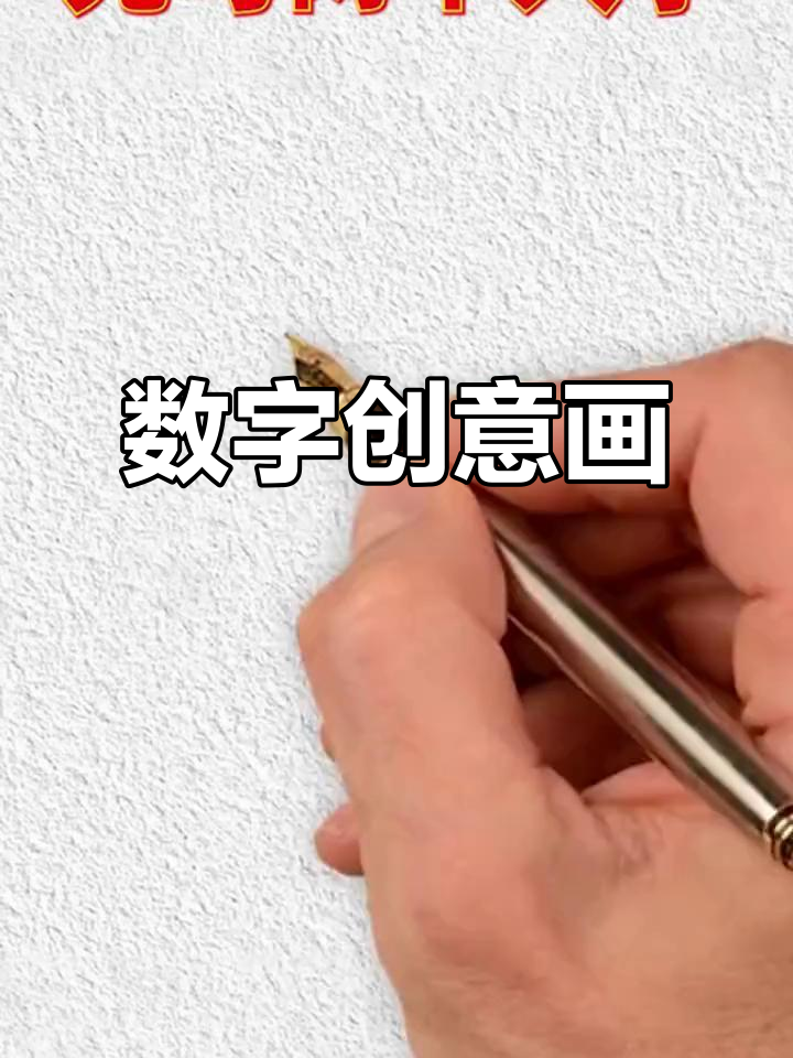 创意数字简笔画,轻松上手,适合幼儿启蒙涂色