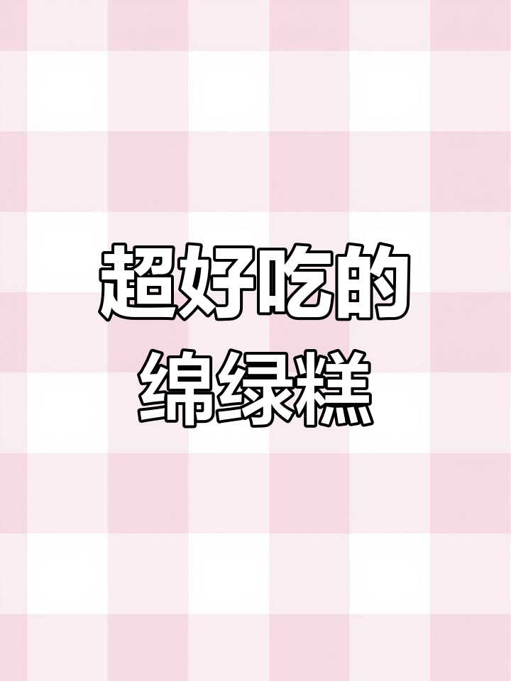 这款绿豆糕软到让人停不下来,童年味道满满!