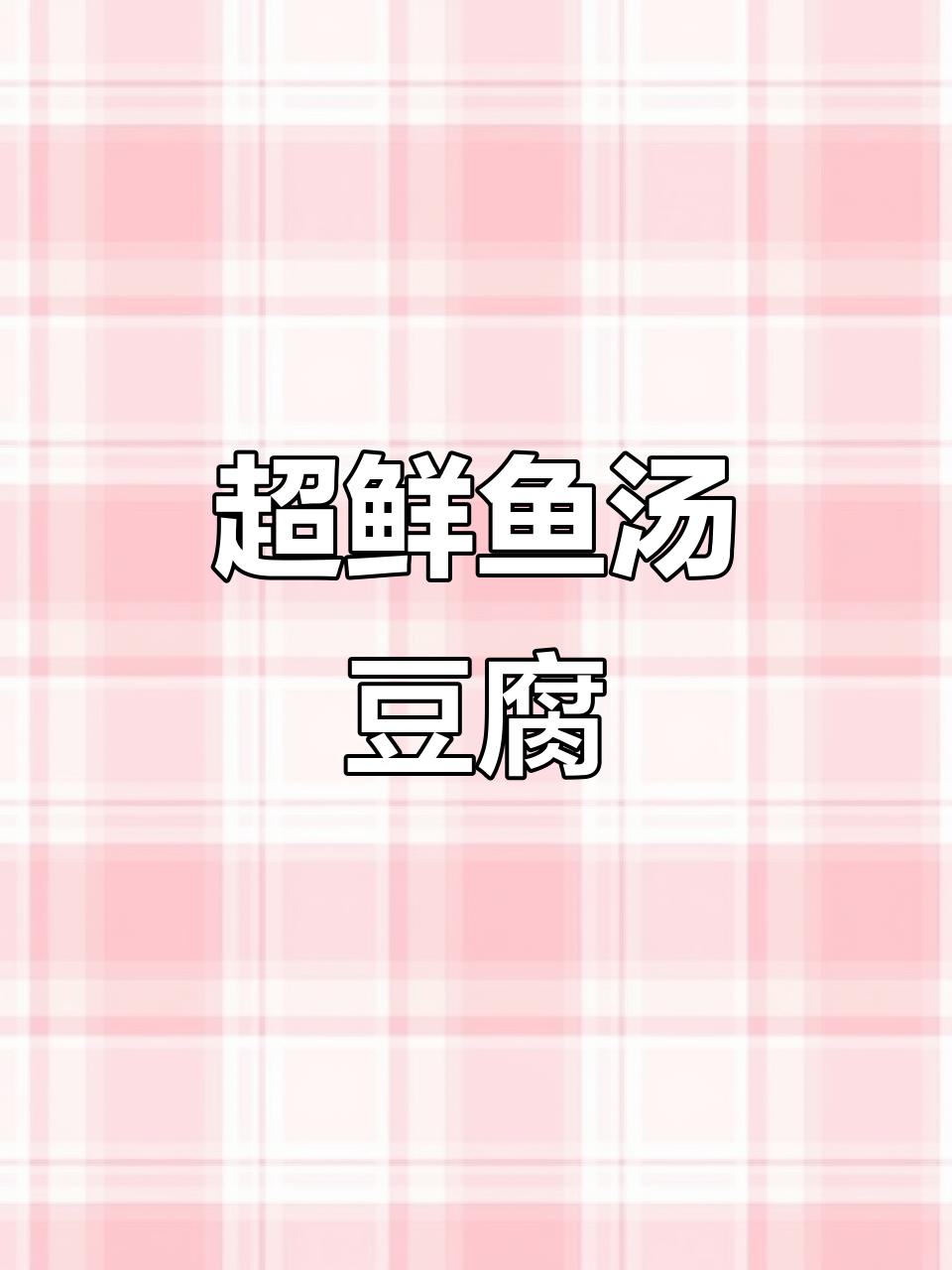 鱼汤豆腐，鲜美无比！火锅底料和奶茶的奇妙搭配