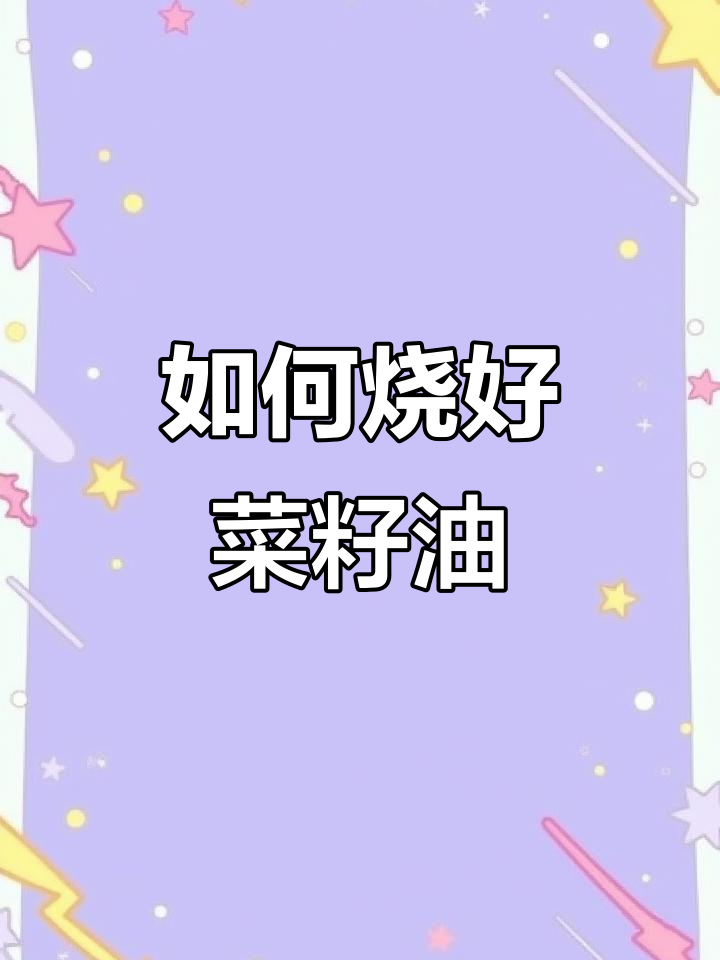 菜籽油正确烧法,炒菜更香!