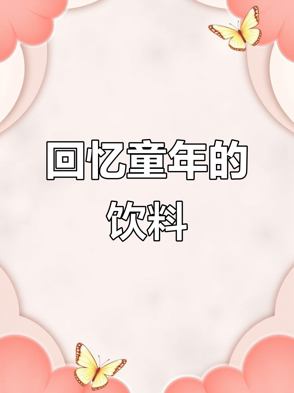 童年味道回归!旺仔牛奶与娃哈哈AD钙奶的快乐时光