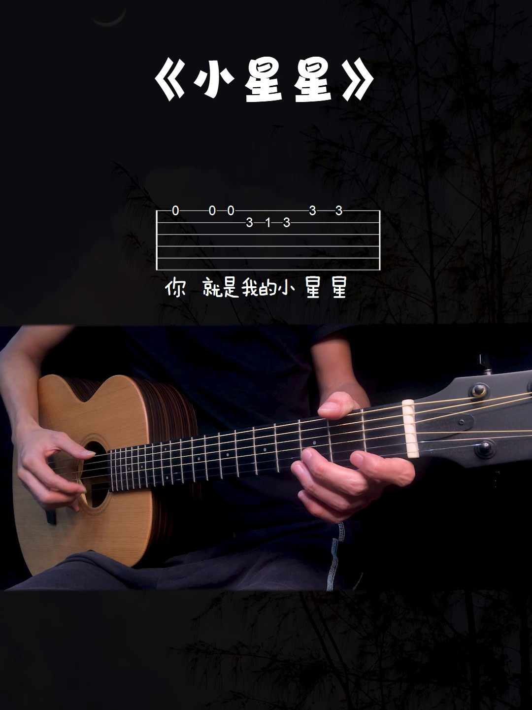 汪苏泷〈小星星〉吉他入门谱