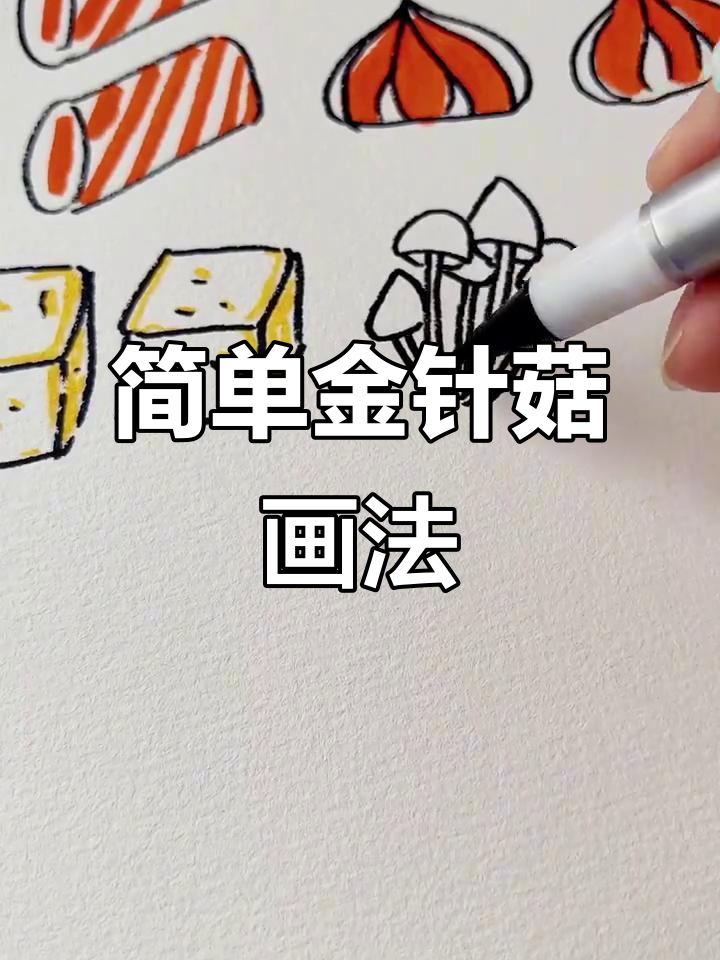 金针菇、鱼板和藕片的趣味简笔画,轻松学会!