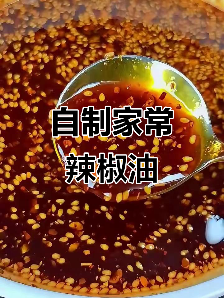 轻松自制家庭版辣椒油,简单又美味