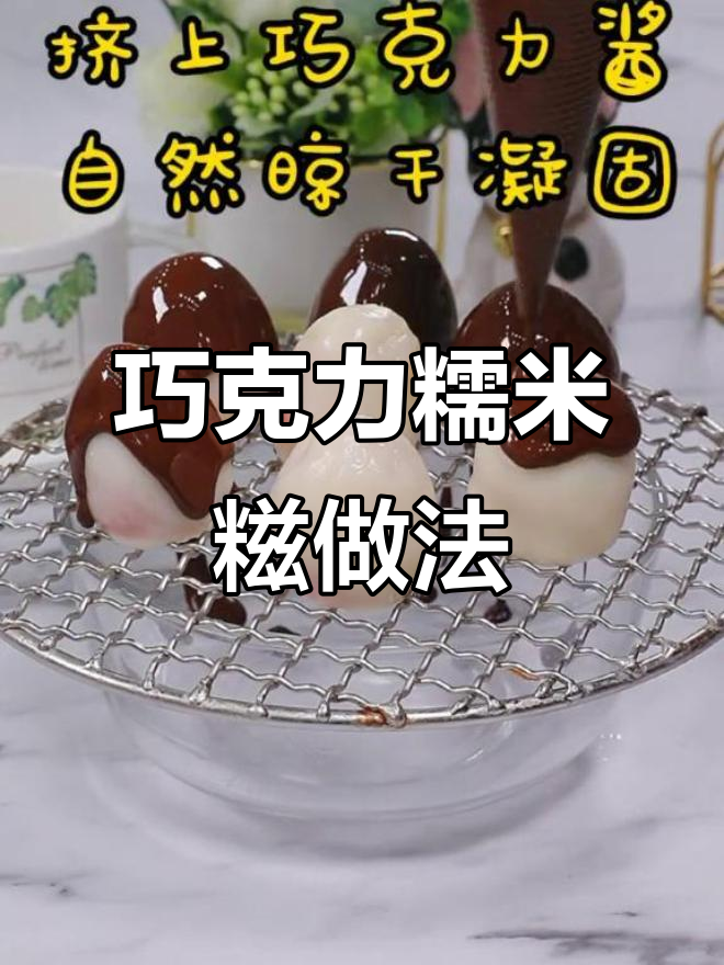 巧克力糯米糍,香甜软糯让人停不下来