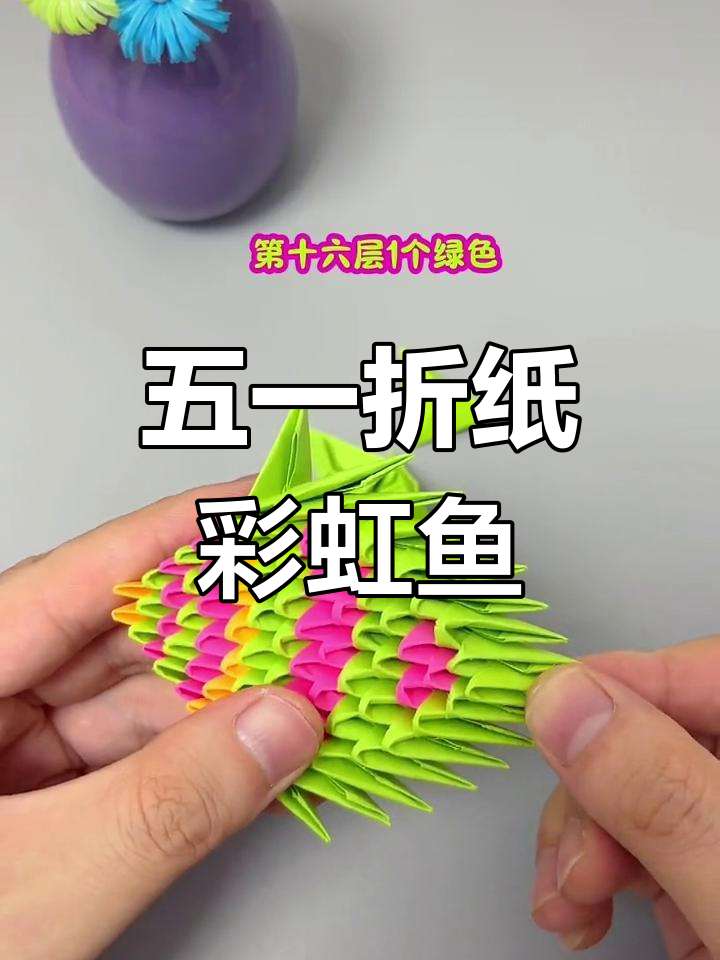 折纸彩虹鱼,简单又好看!五一假期亲子手工项目