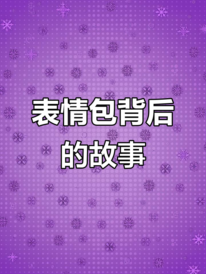 原来这些表情包都有名字,快来看看你知道几个?