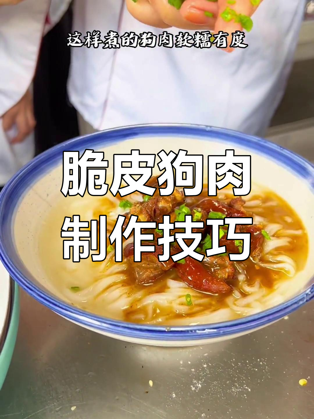 狗肉粉的独特做法,脆皮狗肉的秘密