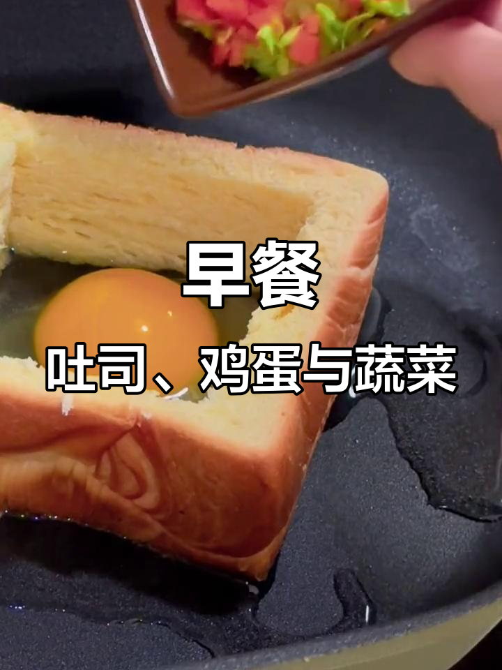 厚切吐司三明治,简单又营养的早餐做法