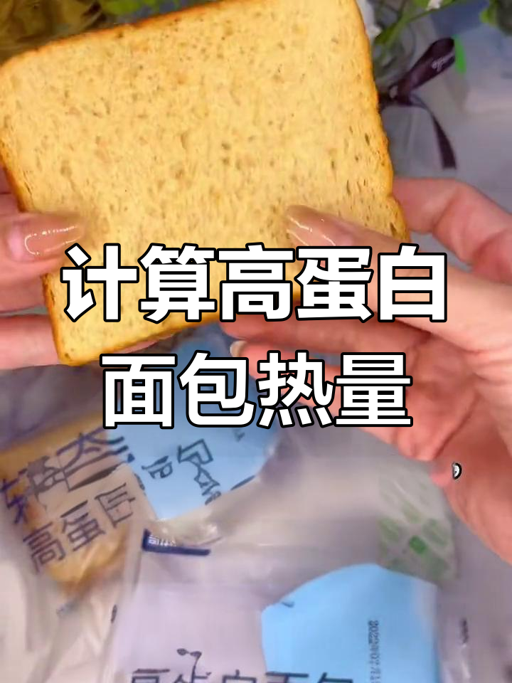 高蛋白面包热量计算方法