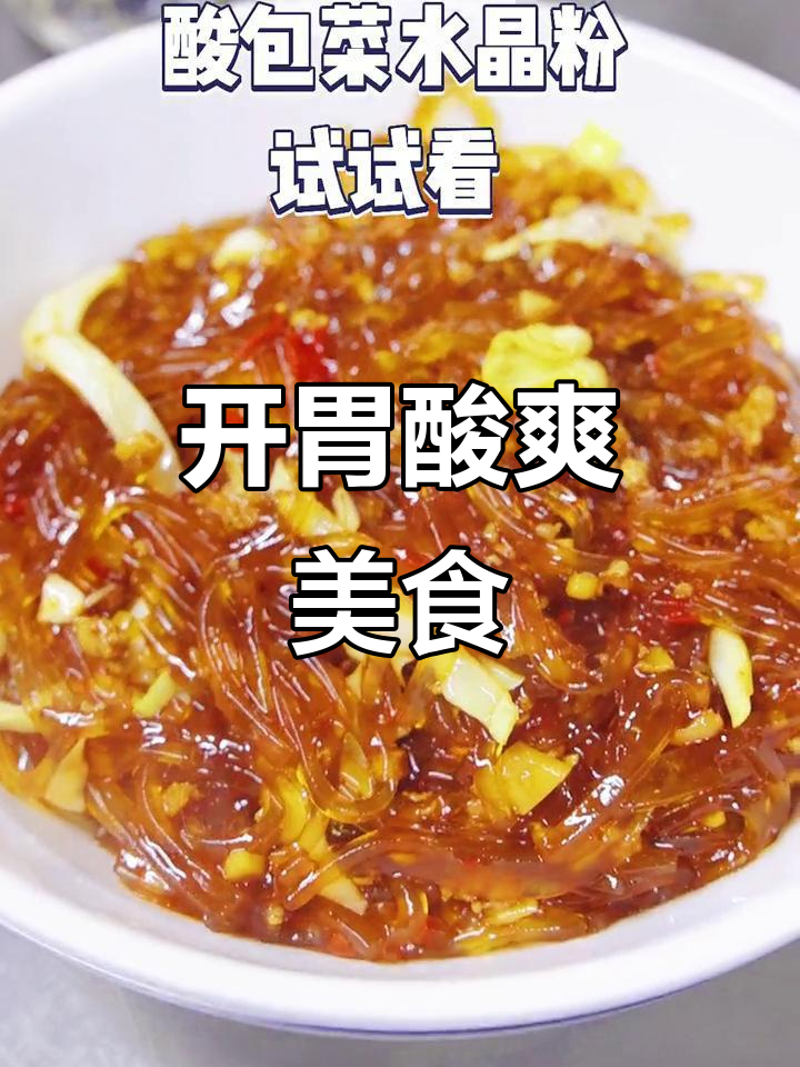 酸爽水晶粉,包菜搭配超开胃,连饭都不想吃了!